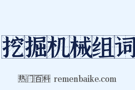 挖掘机械组词是什么意思的图片